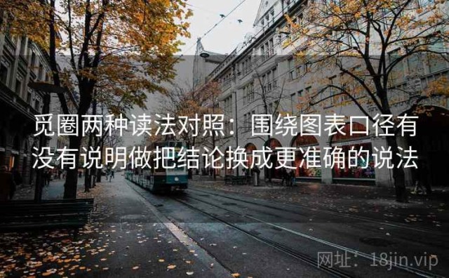 觅圈两种读法对照：围绕图表口径有没有说明做把结论换成更准确的说法