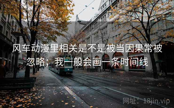风车动漫里相关是不是被当因果常被忽略；我一般会画一条时间线